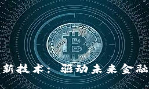 : 区块链金融创新技术: 驱动未来金融变革的核心力量