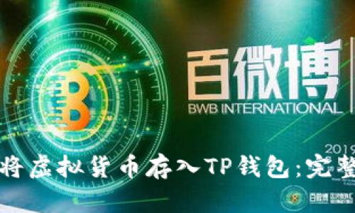 如何将虚拟货币存入TP钱包：完整指南