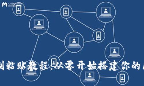 游戏区块链复制粘贴教程：从零开始搭建你的区块链游戏平台