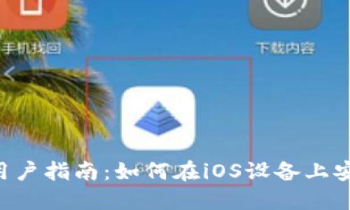 TPWallet 苹果用户指南：如何在iOS设备上安全管理数字资产