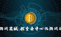 区块链游戏商城：探索去