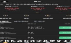  如何通过TP钱包找到特定