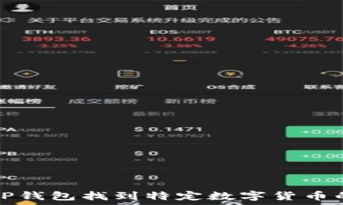  
如何通过TP钱包找到特定数字货币的详细指南