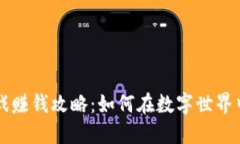 区块链游戏赚钱攻略：如