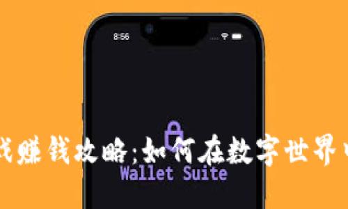 区块链游戏赚钱攻略：如何在数字世界中快速盈利