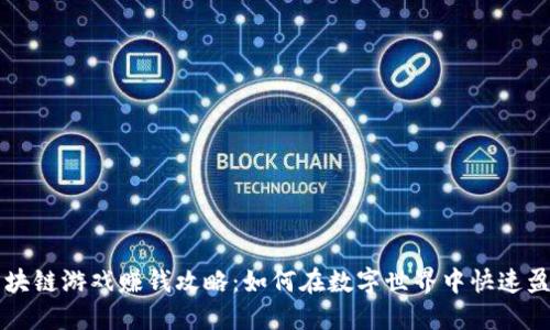 区块链游戏赚钱攻略：如何在数字世界中快速盈利
