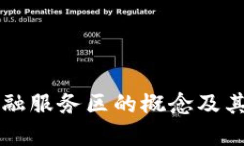 区块链金融服务区的概念及其应用详解