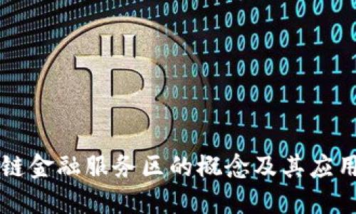 区块链金融服务区的概念及其应用详解