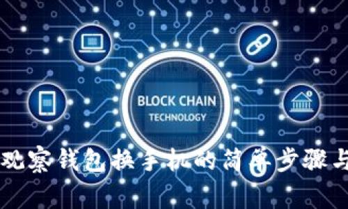 TPWallet观察钱包换手机的简单步骤与注意事项