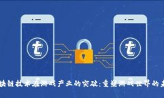 区块链技术在游戏产业的