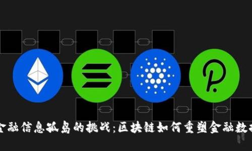 揭秘金融信息孤岛的挑战：区块链如何重塑金融数据共享