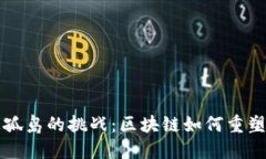 揭秘金融信息孤岛的挑战