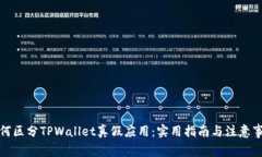 如何区分TPWallet真假应用：