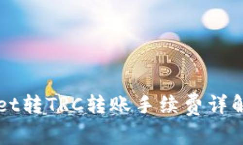 TPWallet转TRC转账手续费详解及指南