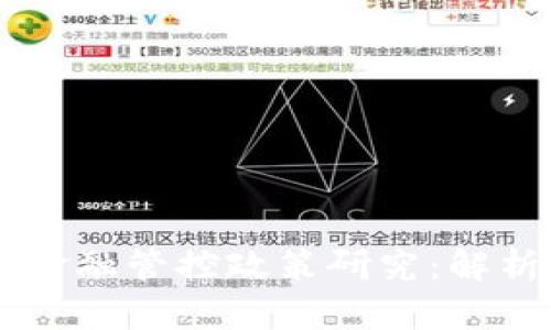 区块链金融管控政策研究：解析与展望