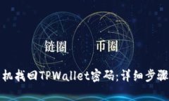 如何利用手机找回TPWalle