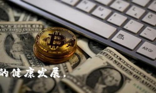 区块链游戏侵权问题解析：挑战与应对策略
区块链游戏, 侵权问题, 版权保护, 监管挑战/guanjianci

引言
随着区块链技术的迅猛发展，游戏行业也在逐步涉足这一领域。区块链游戏通过去中心化、不可篡改的特性，赋予了玩家更大的自由和控制权。然而，伴随着新技术带来的创新与机遇，侵权问题也随之显现，特别是在游戏资源的使用和版权保护方面。本文将深入探讨区块链游戏中的侵权问题，包括其产生的原因、现状、法律框架以及如何应对这些挑战，旨在为行业从业者提供建设性的意见与参考。

区块链游戏及其特点
区块链游戏是指利用区块链技术设计的游戏，其游戏资产（如角色、道具等）通常以数字资产的形式存在，玩家对这些资产拥有真正的所有权。区块链游戏的特点主要体现在以下几个方面：

1. **去中心化**：传统游戏往往由游戏公司控制，而区块链游戏则通过去中心化的网络让玩家参与其中，降低了对中心化机构的依赖。
2. **资产确权**：玩家在游戏中获得的虚拟物品通过区块链技术，能够获得明确的所有权，确保其资产价值的真实存在。
3. **透明性与不可篡改性**：所有游戏内交易记录均在区块链中记录，任何人都可以查询，增加了操作的透明度，降低了作弊的可能性。
4. **可互操作性**：区块链游戏的资产可以在不同的游戏间流通，提升了玩家的游戏体验。

区块链游戏中的侵权问题
尽管区块链游戏有很多优势，但也面临着严峻的侵权问题。这些问题主要集中在以下几个方面：

1. **版权问题**：游戏中的角色、场景、音效等元素均可能涉及版权，若未经授权使用，可能会侵犯原创者的版权。
2. **商标问题**：使用他人的商标或近似商标可能会导致商标侵权，特别是在游戏名称和角色设计中。
3. **用户生成内容的侵权**：玩家在游戏中创造的内容（UGC）也可能涉及侵权，尤其是在内容未经授权使用的情况下。
4. **合约与法律责任**：区块链游戏中的智能合约可能存在法律责任不足的问题，导致侵权责任难以界定及追溯。

区块链游戏侵权的法律框架
针对区块链游戏中的侵权问题，各国法律体系尚处于探索阶段。一般而言，版权法和商标法是处理游戏侵权的重要法律依据：

1. **版权法：**大多数国家的版权法都有明确的规定，保护原创作品的权益。然而，由于区块链游戏的去中心化特性，版权的归属问题变得复杂。例如，玩家在游戏中的创造性活动到底属于个人IP还是游戏开发者的知识产权，需进一步法律界定。
  
2. **商标法：**商标法保护注册商标不被他人擅自使用。在区块链游戏中，由于虚拟资产的特性，商标的表达可能会变得模糊。例如，一个区块链游戏中使用了类似已注册商标的角色或名称，则可能构成对商标权的侵犯。

3. **国际法与国内法的适用性：**区块链游戏具有跨国特性，但各国的版权与商标法不尽相同，如何统一适用法律法规，保障创作者与开发者的权益，是当前亟需解决的问题。

区块链游戏侵权的应对策略
针对区块链游戏中的侵权问题，行业和开发者可以采取以下措施：

1. **明确版权归属规范**：在游戏设计之初，就需对版权归属进行明确的规定，包括创作者、玩家及合伙人的权利与义务。
  
2. **加强法律意识**：游戏开发者及玩家均需增强法律意识，在创建游戏内容时避免侵犯他人的版权与商标，积极学习法律知识，维护自身合法权益。

3. **建立完善的合同体系**：针对用户生成的内容（UGC），需要与用户签订相关协议，明确版权归属、使用范围及收益分配等。

4. **积极配合法律监管**：随着区块链游戏的发展，行业监管也在逐步加强。开发者需积极配合监管机构，遵循法律法规，降低法律风险。

问题1：如何界定区块链游戏中的版权归属？
区块链游戏中的版权归属问题涉及多个方面，包括开发者的原创作品与玩家创造的内容（UGC）。在许多情况下，游戏开发者拥有游戏的整体版权，包括角色设计、场景构建和音效制作等。然而，当玩家在游戏中创造新内容时，该内容的版权归属就会产生争议。例如，某玩家在游戏中设计了一款全新的武器，如果没有明确的协议，该武器的版权是否属于玩家还是游戏公司将存在不确定性。因此，为了避免这一问题，游戏开发者应在游戏中明确标明玩家生成内容的版权归属规范，确保版权的清晰度。此外，玩家在参与制作时也应关注相关的协议，以保护自己的知识产权。

问题2：怎样防止商标侵权？
商标侵权风险是区块链游戏面临的主要法律问题之一，尤其是在开发游戏名称、角色以及图形元素时。在构建游戏时，开发者应确保所用商标的可用性，避免使用已注册且类似的商标。可以通过以下几点来避免商标侵权：

1. **商标检索**：在启动游戏开发之前，进行商标检索，确保所用名称及标识没有被其他商家注册。

2. **咨询法律专业人士**：寻求商标律师的专业建议，以获得对商标法的深入理解和支持，确保遵守法律法规。

3. **创意设计**：开发独特的名称和角色设计，减少与市场已有商标的重叠，降低侵权风险。

4. **灵活调整与应对**：若在开发过程中发现潜在的商标侵权风险，及时进行调整和修改，以规避后续的法律问题。

问题3：如何处理用户生成内容的侵权问题？
用户生成内容（UGC）是区块链游戏的重要组成部分，但这也带来了侵权的法律风险。玩家在游戏中创建的内容可能会侵害他人的版权或注册商标，那么对此类内容的管理显得尤为重要。

1. **用户协议的制定**：应制定用户协议，明确规定玩家在创作内容时的知识产权问题，确保创作内容的归属和使用范围。同时，协议应清楚地涵盖开发者有权使用玩家创作的内容，防止日后发生权利争议。

2. **内容审核机制**：在玩家提交自己的内容之前，可以通过审核机制来过滤可能涉及侵权的内容，确保其不侵犯他人权益。

3. **投诉与处理机制**：建立有效的投诉机制，一旦发现侵权行为，玩家或相关权益人可以及时举报，开发者应快速处理并采取必要的措施。

4. **教育和引导**：教育玩家有关版权及商标法的基本知识，引导其在创作内容时遵循知识产权的法律法规，使玩家理解自己的创作行为可能对他人造成的影响。

问题4：区块链技术如何提升版权保护的有效性？
区块链技术以其去中心化和透明性，能够为版权保护提供新的可能性。以下是一些如何利用区块链技术来提升版权保护有效性的途径：

1. **数字资产的确权**：区块链中的智能合约可以用于自动确权，确保创作者的权利得到充分保护。创作者可以在区块链中注册自己的作品，以确保其版权的有效性，不易被篡改及伪造。

2. **透明交易记录**：区块链可以记录所有的交易记录，确保版权交易的透明性。每一次内容的转让、授权和使用均留下可追溯的记录，这样能够有效追究侵权行为的责任。

3. **分布式存储**：通过区块链技术，作品的存储将更加分散，不会因单点故障导致丢失或篡改，使得知识产权得到更好保护。

4. **授权与收益分配**：智能合约能够根据预设条件自动进行内容的授权与收益分配，确保创作者能公平享有其创作内容的经济利益，减少利益纠纷和侵权行为。

问题5：未来区块链游戏行业如何规范侵权行为？
随着区块链游戏的不断发展，行业内的侵权行为也将愈发复杂。为了在未来更好地规范侵权行为，建议采取以下措施：

1. **行业标准制定**：行业内需共同制定相应的标准和规范，明确区块链游戏中涉及版权与商标的问题，以减少法律风险并保护创作者权益。

2. **法律法规的完善**：各国政府需要重视区块链游戏带来的法律问题，完善相关法律法规，为创新提供合理的法律环境和保护。

3. **行业自律机制**：区块链游戏开发者可建立行业自律机制，通过成立协会，制定行业公约，促进行业内的合规经营与相互监督。

4. **跨国合作**：因区块链游戏的行为通常跨国进行，各国需加强合作，共同打击侵权行为，确保玩家和开发者的合法权益得到保护。

5. **用户教育**：提升玩家对知识产权的认知，加强对法律法规的宣传与教育，引导其在游戏中尊重他人的创作与权益，营造一个良性的游戏生态。

总结
区块链游戏正处于快速发展阶段，尽管面临诸多侵权问题，但通过法律保护、行业协作和技术手段的合理结合，仍能有效应对这些挑战。未来，随着法律框架的完善、行业标准的制定和玩家法律意识的提升，区块链游戏将能够更好地维护创新者的权益，共同推动游戏行业的健康发展。