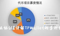 TPWallet接收什么协议？详解