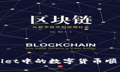 如何将TPWallet中的数字货币顺利提到交易所