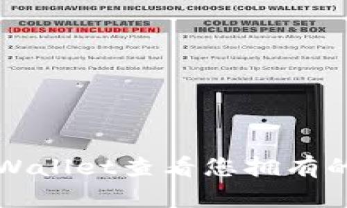 如何使用TPWallet查看您拥有的虚拟币资产