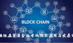 区块链在贸易金融中的创