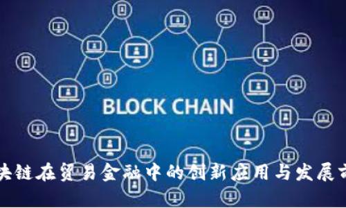 区块链在贸易金融中的创新应用与发展前景