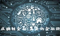 马云谈区块链金融：未来