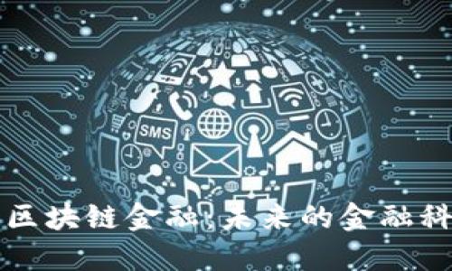 马云谈区块链金融：未来的金融科技趋势