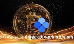除了TPWallet，还有哪些优秀