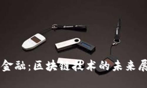 新金融：区块链技术的未来展望