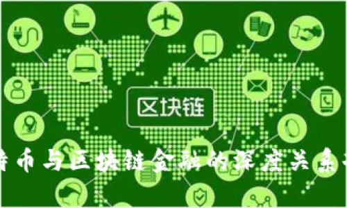 比特币与区块链金融的深度关系剖析