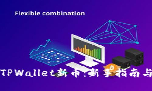 如何购买TPWallet新币：新手指南与实用技巧