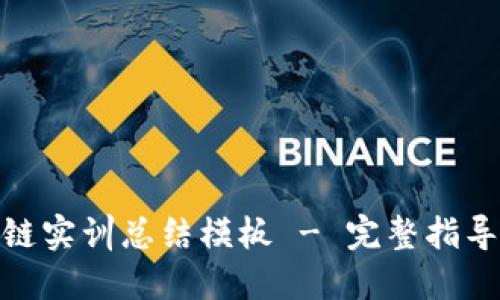 : 金融区块链实训总结模板 - 完整指导与实用示例