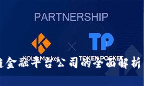 广州区块链金融平台公司的全面解析与发展前景