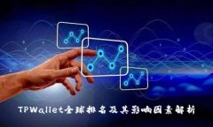 TPWallet全球排名及其影响因