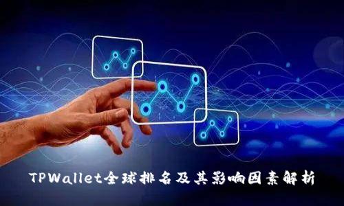TPWallet全球排名及其影响因素解析