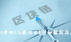 TPWallet中的Liz是什么？详细