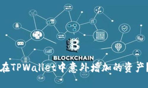 如何管理在TPWallet中意外增加的资产？全面指南