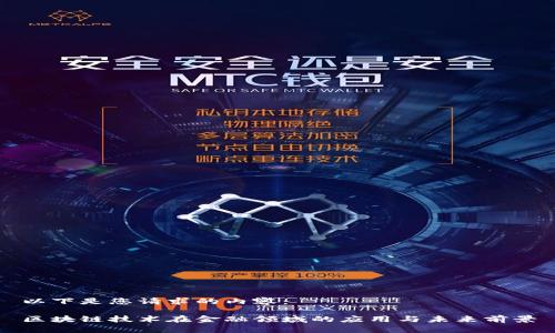 以下是您请求的内容：

区块链技术在金融领域的应用与未来前景