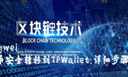 ongwei/ongwei
如何将FIL币安全转移到TPWallet：详细步骤和实用指南