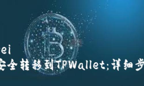 ongwei/ongwei
如何将FIL币安全转移到TPWallet：详细步骤和实用指南