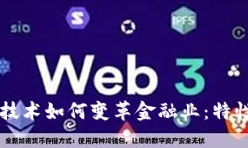 区块链技术如何变革金融业：特性与应用