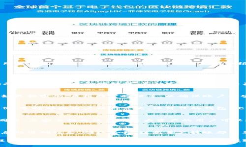   tpwallet如何解冻：一步步教你恢复使用方法 / 
 guanjianci tpwallet解冻, tpwallet使用, tpwallet教程, 数字钱包安全 /guanjianci 

在数字货币的世界中，钱包的安全与操作至关重要。tpwallet作为一个热门的数字货币钱包，提供了安全存储和交易的功能。然而，有时用户可能会遇到钱包被冻结的情况，这会影响到用户的资产访问和交易。而本文将深入探讨tpwallet的解冻流程，帮您一步步了解如何恢复钱包使用，探讨相关的安全注意事项，并解答用户常见的疑问。

什么是tpwallet？
tpwallet是一个多功能的数字货币钱包，支持多种加密货币的存储和交易。用户可以通过tpwallet进行资产管理，包括发送和接收数字货币、查看余额、交易记录等。tpwallet以其友好的用户界面和高安全性能受到许多数字货币投资者的喜爱。由于其安全性，tpwallet通常会在某些情况下冻结用户的钱包，以防止诈骗和不当使用。

tpwallet为什么会被冻结？
tpwallet可能会因多种原因而被冻结，常见的原因包括：
ul
    listrong安全原因/strong：如果tpwallet检测到异常活动，如非认证设备的登录或大量的未经授权的交易，它可能会自动冻结钱包以保护用户资产。/li
    listrong误操作/strong：用户在设置安全保护措施或绑定身份信息时，可能由于错误导致账户被冻结。/li
    listrong法律合规/strong：为了符合当地法律法规，tpwallet可能会在特定情况下冻结某个账户，比如涉嫌洗钱或其他非法活动。/li
/ul

如何解冻tpwallet？
解冻tpwallet钱包的过程并不复杂，但需要用户认真遵循相关步骤。以下是详细的解冻流程：

h4步骤一：确认冻结原因/h4
在尝试解冻之前，首先需要确认钱包为什么被冻结。登录tpwallet的官方网站或应用程序，通常会在用户的账户信息中找到冻结原因的相关提示。如果无法找到，建议联系tpwallet的客服进行确认。

h4步骤二：准备所需材料/h4
根据冻结的原因，收集相关的证明材料。例如，如果是由于身份验证失败而被冻结，您可能需要提供有效的身份证明文件，加上与账户关联的银行账户或电话号码等信息。如果是由于安全异常活动而被冻结，需要准备任何相关的通讯记录或操作日志。

h4步骤三：提交解冻申请/h4
在tpwallet官方网站或应用程序中，通常会有“联系客服”的选项。通过该渠道提交解冻申请，说明您钱包被冻结的原因，附上所需的证明材料。确保语言，便于客服快速了解您的情况。

h4步骤四：等待客服回复/h4
提交申请后，您需要等待tpwallet客服的回复。根据不同情况，解冻的时间可能会有所不同。一般情况下，客服会给出相关的解冻指示，您只需按照指示操作即可。

h4步骤五：更改安全设置/h4
在成功解冻钱包后，建议用户查看和更改自己的安全设置，例如启用两步验证（2FA）、更换密码等，以提高钱包的安全性，避免再次出现冻结的情况。

tpwallet解冻后需要注意什么？
一旦tpwallet解冻，用户在使用时应格外小心，以防再次出现账户安全问题。
ul
    listrong定期检查账户安全/strong：建议定期查看账户的登录记录、交易记录，以确保没发生异常。/li
    listrong使用强密码/strong：确保您的密码足够复杂，不使用简单的数字或字母组合。/li
    listrong启用多重认证/strong：尽可能启用两步验证（2FA），以增加额外的安全保护层。/li
/ul

如何保护tpwallet不再冻结？
为了维持钱包的正常使用状态，用户需要遵循一些基本的安全建议：
ul
    listrong及时更新/strong：始终保持tpwallet的应用程序更新，并及时下载安装最新版本，以确保拥有最新的安全补丁。/li
    listrong避免异常操作/strong：不进行大额交易，尤其是在不同设备或网络环境下，尽量使用自己熟悉的环境完成交易。/li
    listrong谨慎选择交易对象/strong：在与他人进行交易时，要确保对方的可信度，避免诈骗风险。/li
/ul

总结
tpwallet作为一款便捷的数字钱包，为用户提供了安全的资产管理体验。然而，钱包被冻结的情况也时有发生，了解解冻的流程和注意事项是每个用户都需要掌握的技能。希望通过本文的介绍，您能更好地使用tpwallet，保护自己的数字资产安全。

相关问题解答

h41. tpwallet被意外冻结时应该怎么办？/h4
当您的tpwallet被意外被冻结时，首先保持冷静。建议立即访问tpwallet的官方网站或者联系客服，确认被冻结的原因。确保自己提供的信息准确无误，提交相关证明材料，等待客服的处理结果。在此过程中，不要随意尝试绕过冻结，而是要合法合规地解决问题，以避免更多的麻烦。

h42. 如何知道我的tpwallet账户是否存在安全隐患？/h4
用户可以通过定期检查账户活动和登录记录，来确认是否存在异常。如果发现有不明的登录历史或大额的未经授权的交易，应该立即采取行动；例如更换密码，启用两步验证等，以确保账户的安全。同时，保持对tpwallet的更新，获取最新的安全信息，能够有效降低安全隐患的风险。

h43. 如何选择安全的数字钱包？/h4
选择一个适合的数字钱包首先要考虑其安全性。查看钱包是否支持多重认证、冷存储以及是否有保险保障等功能。同时，关注其使用者的反馈与评价，选择那些用户社群活跃、评价佳的钱包。此外，还可以选择一些开源钱包，以确保其透明度可查。tpwallet因其市场反馈良好和高效能，被广泛使用，特别适合新手用户。

h44. tpwallet适合哪些人群使用？/h4
tpwallet主要适合希望在数字货币领域进行投资和交易的个人用户。无论是新手还是经验丰富的投资者，tpwallet都能够提供友好的用户体验。同时，其安全性也使得有较大资产的用户可以选择使用。此外，对技术感兴趣的用户也会发现tpwallet提供的API接口能够满足他们的深度使用需求。

h45. 如何把tpwallet中资产转移到其他钱包？/h4
用户在tpwallet中转移资产到其他钱包时，可以通过简单的发送功能来实现。在钱包界面选择“发送”选项，输入接收地址和转币金额，确保所有信息的准确性后，确认交易。注意每笔转账都需要支付相应的网络手续费，用户需要了解转账的费用，以便及时控制转账成本。此外，也要确保接收地址的准确性，以避免资产丢失。

总之，充分了解tpwallet的使用及解冻流程，以及有效的安全措施，可以帮助您更好地保护自己的资产，顺利使用数字货币钱包。希望本文能为您提供有价值的信息，祝您在数字货币投资领域取得成功。