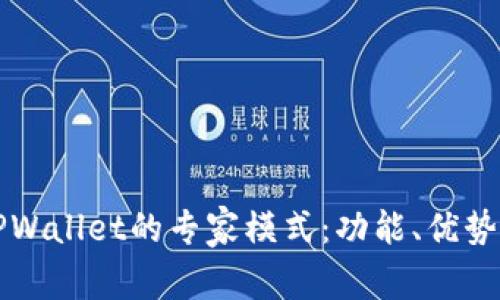 深度解析TPWallet的专家模式：功能、优势与最佳实践