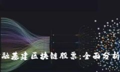 如何投资金融基建区块链