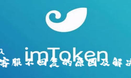 	camera
TPWallet客服不回复的原因及解决方案详解