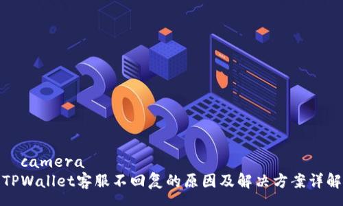 	camera
TPWallet客服不回复的原因及解决方案详解
