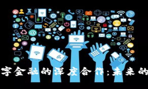 区块链技术与数字金融的深度合作：未来的发展趋势与机遇