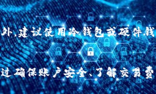    如何将TPWallet中的资金提取到其他账户？  / 
 guanjianci  TPWallet, 转账, 提取资金, 数字货币  /guanjianci 

 TPWallet简介 
 TPWallet是一种现代的数字钱包，专为存储、管理和交易各种数字资产而设计。随着数字货币市场的迅速发展，越来越多的人选择使用TPWallet作为他们的资产管理工具。TPWallet不仅支持多种加密货币的存储，还提供了便捷的转账和提取功能。这些特性使得TPWallet成为广大用户喜爱的选择。

 如何将资金转出TPWallet 
 将TPWallet中的资金转出到其他账户，通常是用户使用钱包的基本需求之一。这个过程涉及几个步骤，用户必须确保每一步操作的正确无误，以避免资金损失。以下是详细的操作步骤：

h4 第一步：登录TPWallet /h4
 打开TPWallet应用程序或访问TPWallet官方网站，使用您的账户信息进行登录。如果您还没有账户，请首先注册一个新账户并完成身份验证。确保您的账户安全，建议启用两步验证功能。

h4 第二步：检查账户余额 /h4
 在转账之前，请检查您的TPWallet账户余额。确认您想要提取的资金数量，并确保账户中有足够的余额以支付任何可能的交易费用。

h4 第三步：选择提取或转账选项 /h4
 登录后，在应用汇总页面中，通常会有一个“转账”或“提取”选项。点击该选项，进入提取资金的界面。不同币种的提取方式可能会稍有差异，请根据实情进行操作。

h4 第四步：输入转账信息 /h4
 在提取界面，您需要输入目标账户的信息，包括钱包地址、提取金额以及选择币种。请仔细核对输入的信息，确保目标钱包地址正确，以免资金丢失。

h4 第五步：确认交易 /h4
 输入完所有信息后，TPWallet将提示您确认交易。在此阶段，您可能需要输入交易密码及其他安全验证信息。确认无误后，可以提交交易申请。

h4 第六步：查看交易状态 /h4
 提交交易后，您可以在TPWallet的交易记录中查看交易状态。一般情况下，您可以实时跟踪交易进度，并在目标账户中等待资金到达。

 可能出现的问题及解决方案 
h4 问题一：为何提取资金失败？ /h4
 提取资金失败的原因可能有很多，例如目标钱包地址错误、余额不足、网络拥堵等。首先，确保您输入的钱包地址是正确的，检查余额是否足够支持提取。如果一切正常但仍然无法提取，建议您联系TPWallet客服进行咨询。

h4 问题二：我需要支付手续费吗？ /h4
 是的，大部分数字钱包在提取或转账时会收取一定的手续费。这些费用通常根据不同币种和交易量而有所不同。在进行转账之前，请确认自己了解所有相关费用，以避免意外情况。

h4 问题三：如何提高交易速度？ /h4
 提高交易速度常常与网络拥堵状况有关。如果在高峰期进行转账，可能会遇到延迟。您可以选择在交易费用更高的情况下进行转账，这通常会吸引矿工优先处理您的交易。同时，确保您的网络连接稳定也至关重要。

h4 问题四：我是否可以撤销转账？ /h4
 一旦提交转账，通常无法撤销。当您将资金转出TPWallet到其他钱包后，交易信息会被记录在区块链上，这是一个不可逆转的过程。因此，在确认转账前，请确保所有信息都是正确的，以避免不可逆的损失。

h4 问题五：如何保障我的账户安全？ /h4
 保证TPWallet账户安全的方式之一是启用两步验证功能。此外，不要将账户信息泄露给他人，定期更新密码，并使用复杂度较高的密码。此外，建议使用冷钱包或硬件钱包来存储大量数字资产。

 总结 
 TPWallet作为一种数字钱包，提供了便捷的资金转账功能。在进行转账时，用户需遵循一定的步骤，并对可能遇到的问题提前做好准备。通过确保账户安全、了解交易费用等，用户可以更好地管理他们的数字资产。希望这篇指南能帮助您轻松提取TPWallet中的资金，并解答您在这一过程中可能遇到的问题。