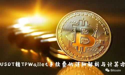 : USDT转TPWallet手续费的详细解析与计算方法